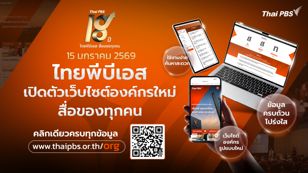 ไทยพีบีเอส เปิดตัวเว็บองค์กรโฉมใหม่ ฉลอง 18 ปี ตอกย้ำ “สื่อของทุกคน”