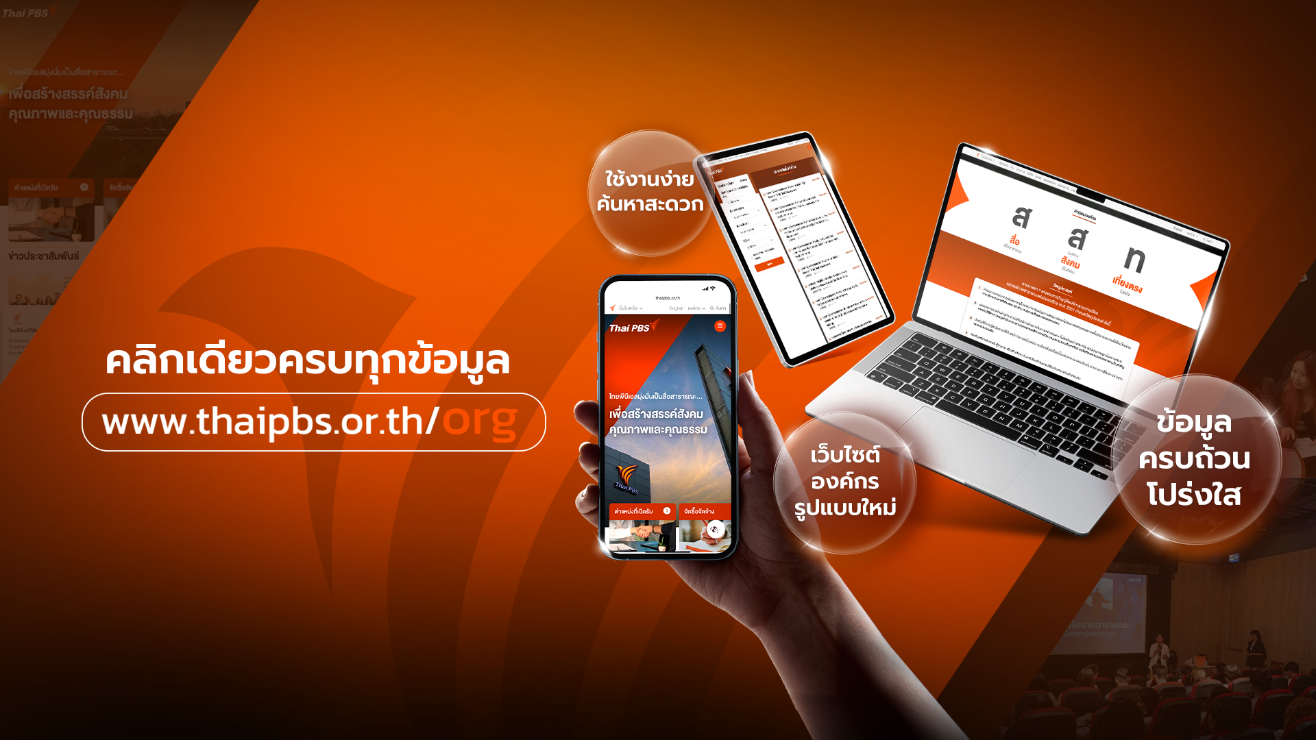 ไทยพีบีเอส เปิดตัวเว็บองค์กรโฉมใหม่ ฉลอง 18 ปี ตอกย้ำ “สื่อของทุกคน”