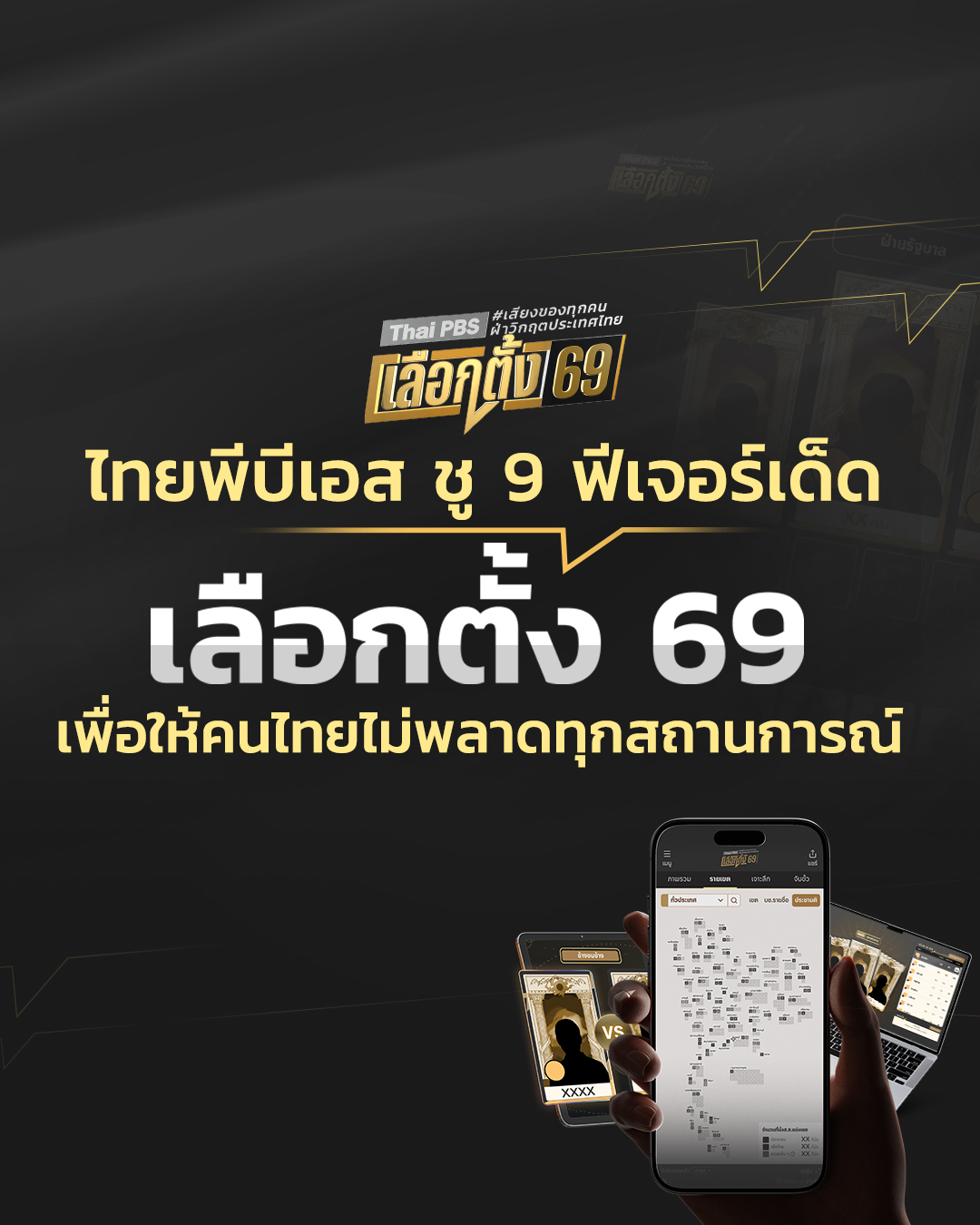 ไทยพีบีเอส ชู 9 ฟีเจอร์เด็ด เลือกตั้ง 69 เพื่อให้คนไทยไม่พลาดทุกสถานการณ์