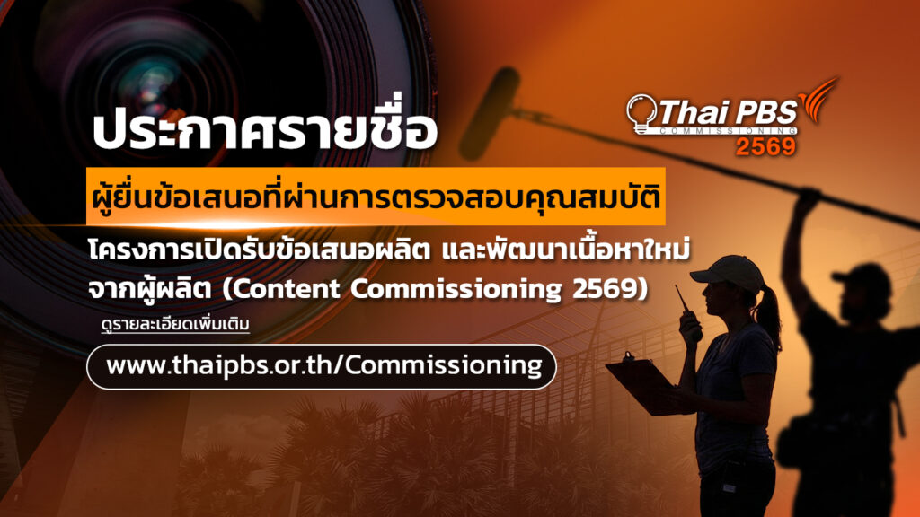ประกาศรายชื่อผู้ยื่นข้อเสนอที่ผ่านการตรวจสอบคุณสมบัติ Content Commissioning 2569
