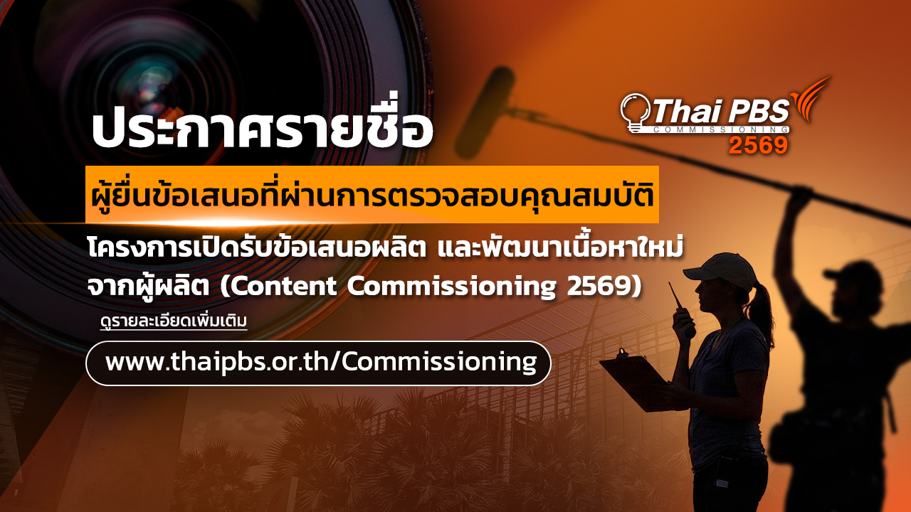 ประกาศรายชื่อผู้ยื่นข้อเสนอที่ผ่านการตรวจสอบคุณสมบัติ Content Commissioning 2569