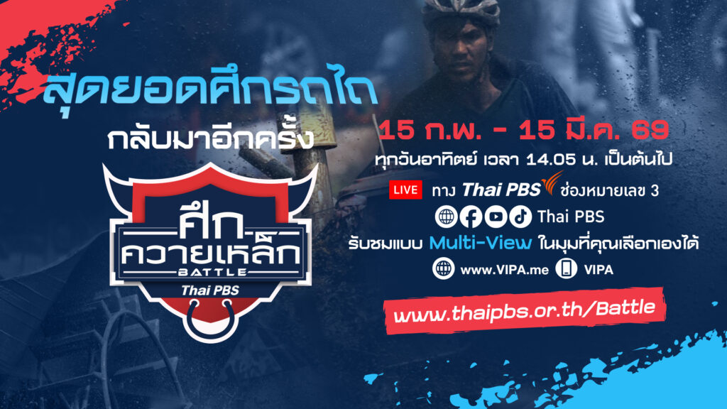 ไทยพีบีเอสถ่ายทอดสด “Thai PBS ศึกควายเหล็ก Battle 2026” เริ่ม 15 ก.พ.นี้