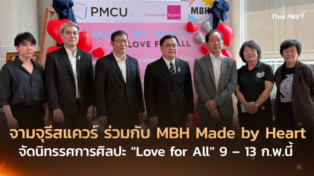จามจุรีสแควร์ ร่วมกับ MBH Made by Heart จัดนิทรรศการศิลปะ “Love for All” 9–13 ก.พ.นี้