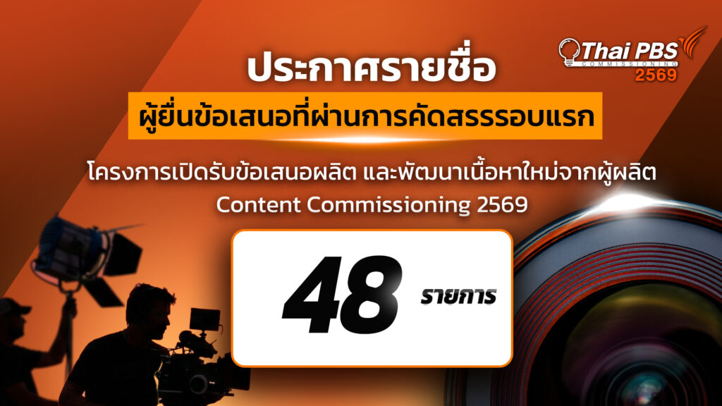 ประกาศรายชื่อผู้ยื่นข้อเสนอที่ผ่านการคัดสรรรอบแรก Content Commissioning 2569