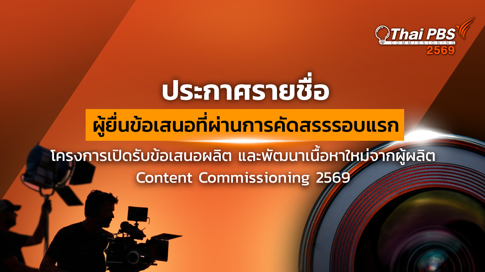 ประกาศรายชื่อผู้ยื่นข้อเสนอที่ผ่านการคัดสรรรอบแรก Content Commissioning 2569