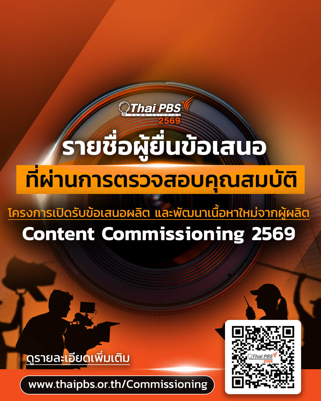 ประกาศรายชื่อผู้ยื่นข้อเสนอที่ผ่านการตรวจสอบคุณสมบัติ Content Commissioning 2569