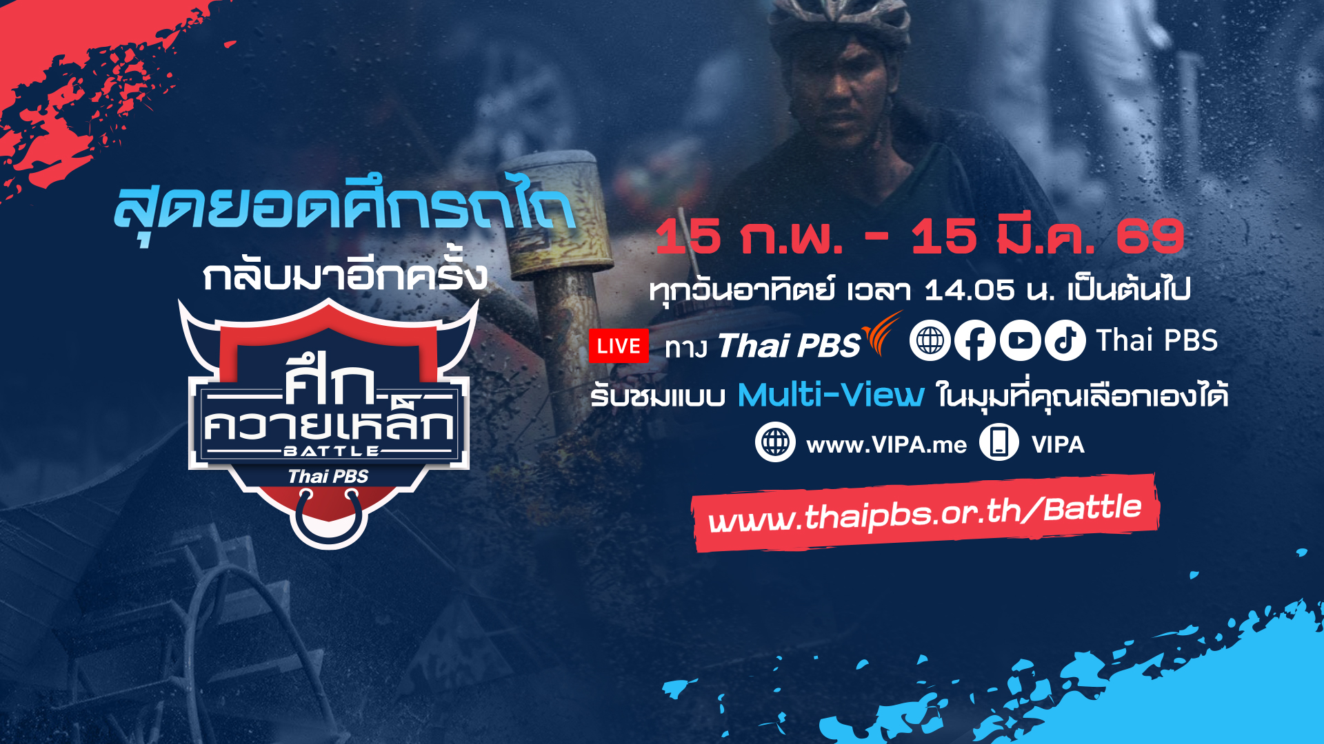 ไทยพีบีเอสถ่ายทอดสด “Thai PBS ศึกควายเหล็ก Battle 2026” เริ่ม 15 ก.พ.นี้