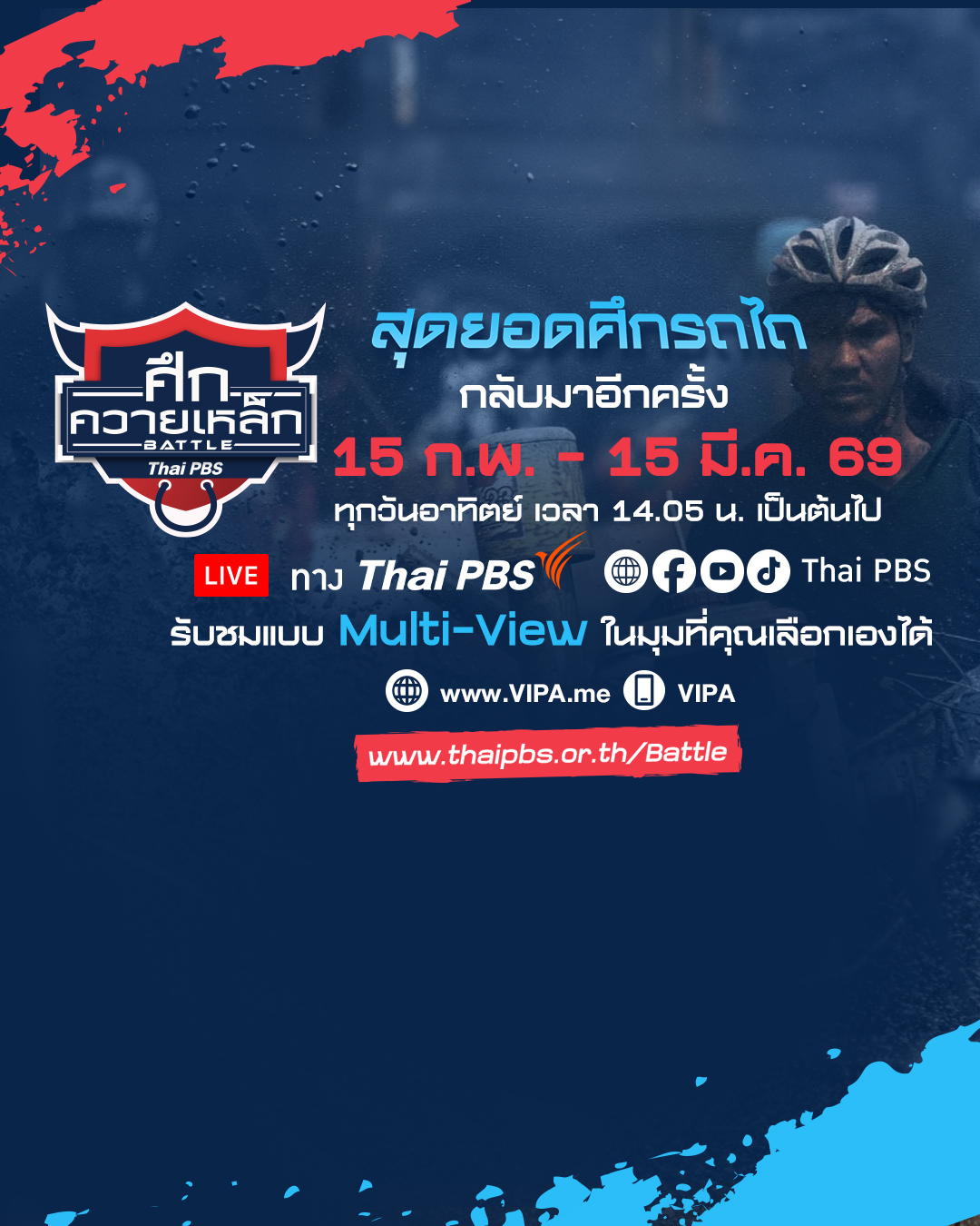 ไทยพีบีเอสถ่ายทอดสด “Thai PBS ศึกควายเหล็ก Battle 2026” เริ่ม 15 ก.พ.นี้