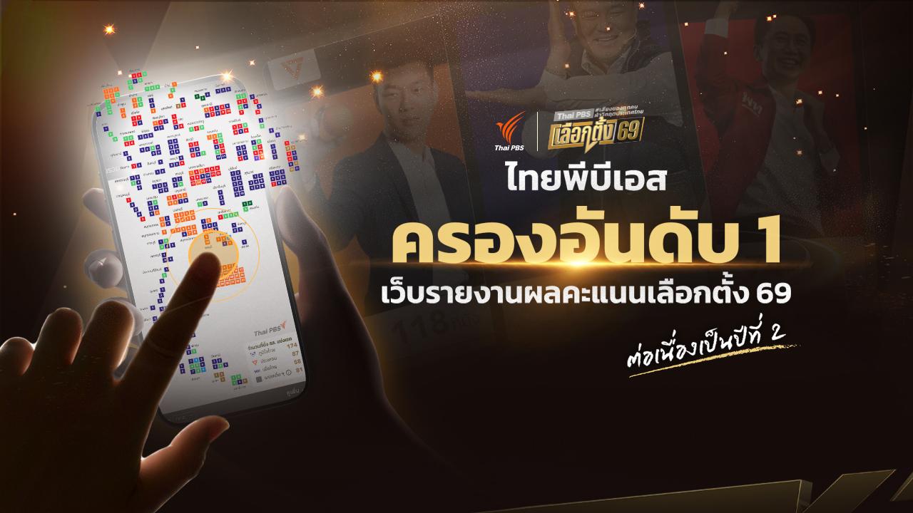 ไทยพีบีเอสตอกย้ำผู้นำดิจิทัล ครองอันดับ 1 เว็บรายงานผลคะแนนเลือกตั้ง 69 เป็นปีที่ 2