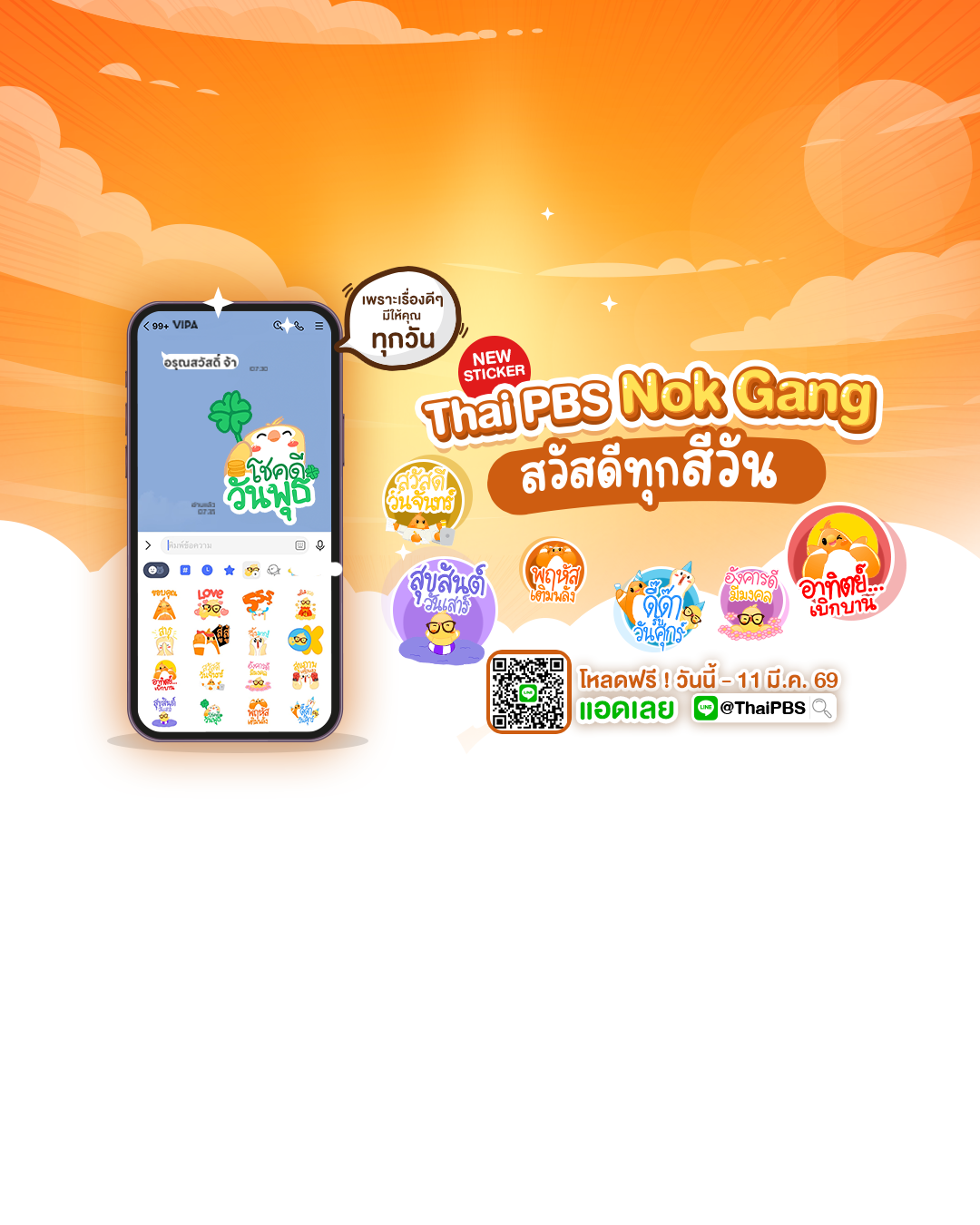 ทักได้ทุกวัน ไทยพีบีเอสส่งสติกเกอร์ “นกแก๊ง” ชวนติดตามสาระดี ๆ ผ่าน LINE @ThaiPBS