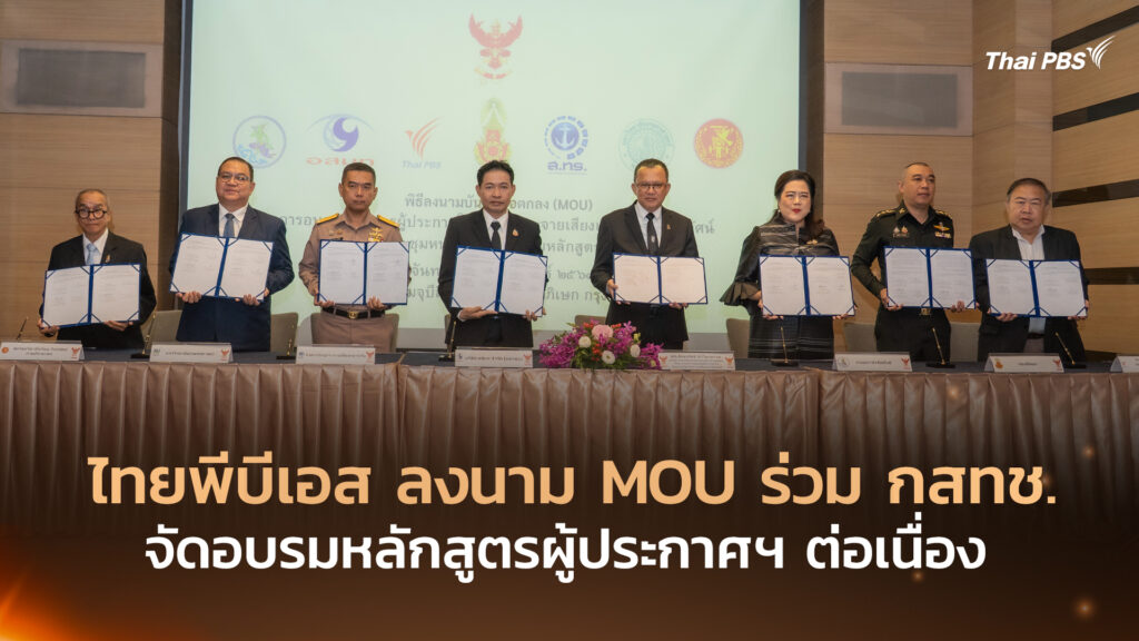 ไทยพีบีเอส ลงนาม MOU ร่วม กสทช. จัดอบรมหลักสูตรผู้ประกาศฯ ต่อเนื่อง