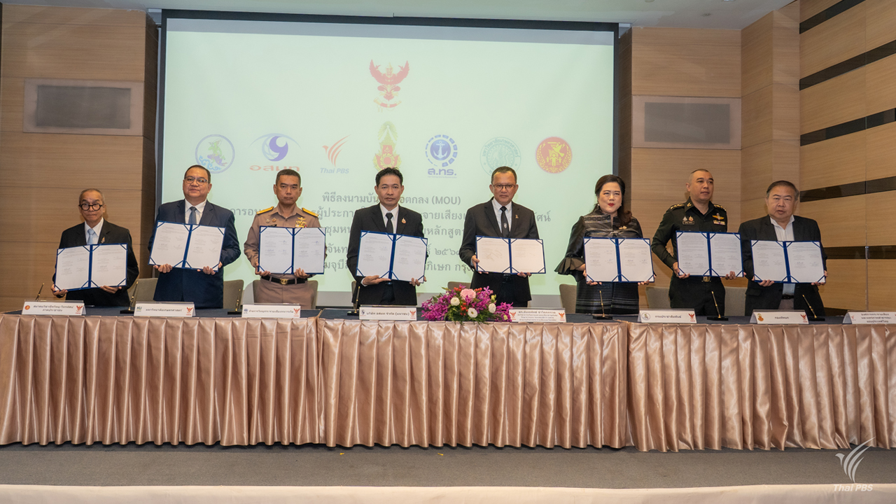 ไทยพีบีเอส ลงนาม MOU ร่วม กสทช. จัดอบรมหลักสูตรผู้ประกาศฯ ต่อเนื่อง