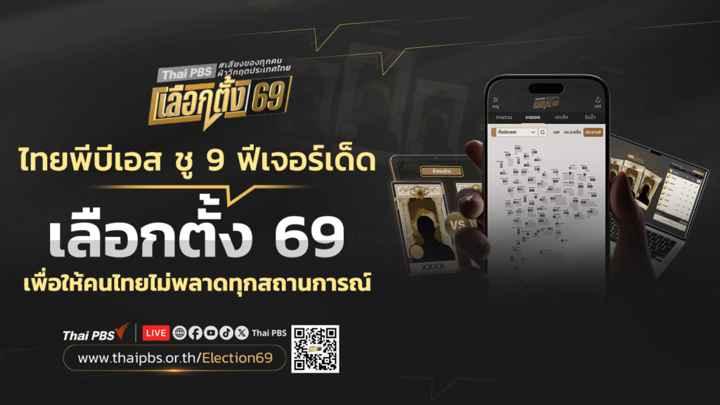 ไทยพีบีเอส ชู 9 ฟีเจอร์เด็ด เลือกตั้ง 69 เพื่อให้คนไทยไม่พลาดทุกสถานการณ์