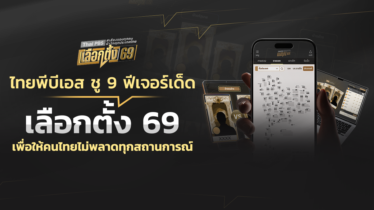 ไทยพีบีเอส ชู 9 ฟีเจอร์เด็ด เลือกตั้ง 69 เพื่อให้คนไทยไม่พลาดทุกสถานการณ์