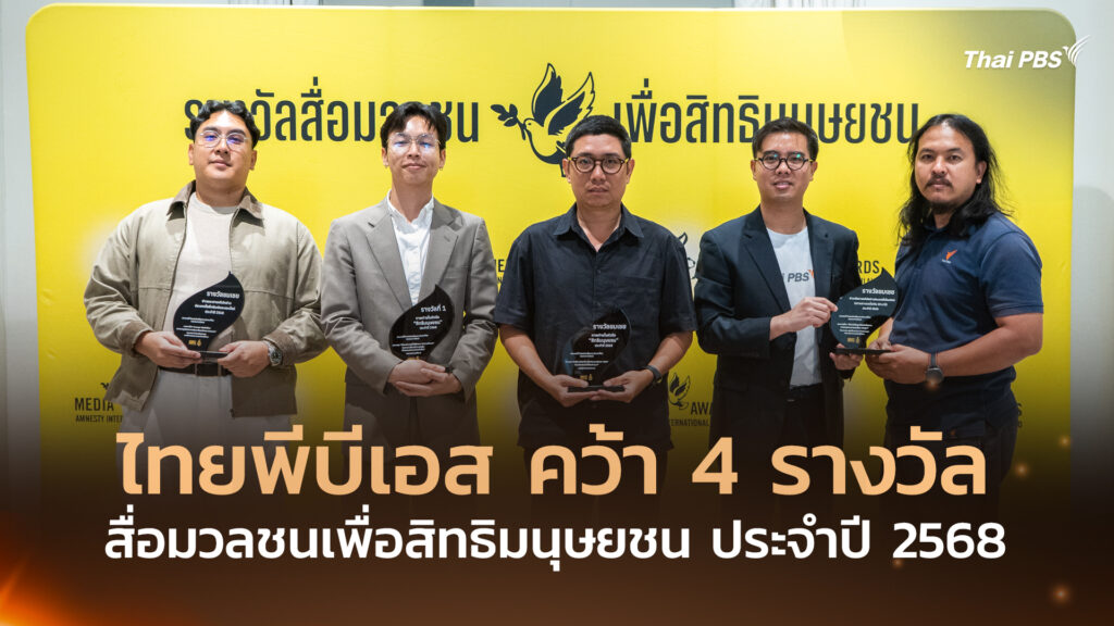 ไทยพีบีเอส คว้า 4 รางวัลสื่อมวลชนเพื่อสิทธิมนุษยชน ประจำปี 2568 ตอกย้ำบทบาทสื่อของทุกคน