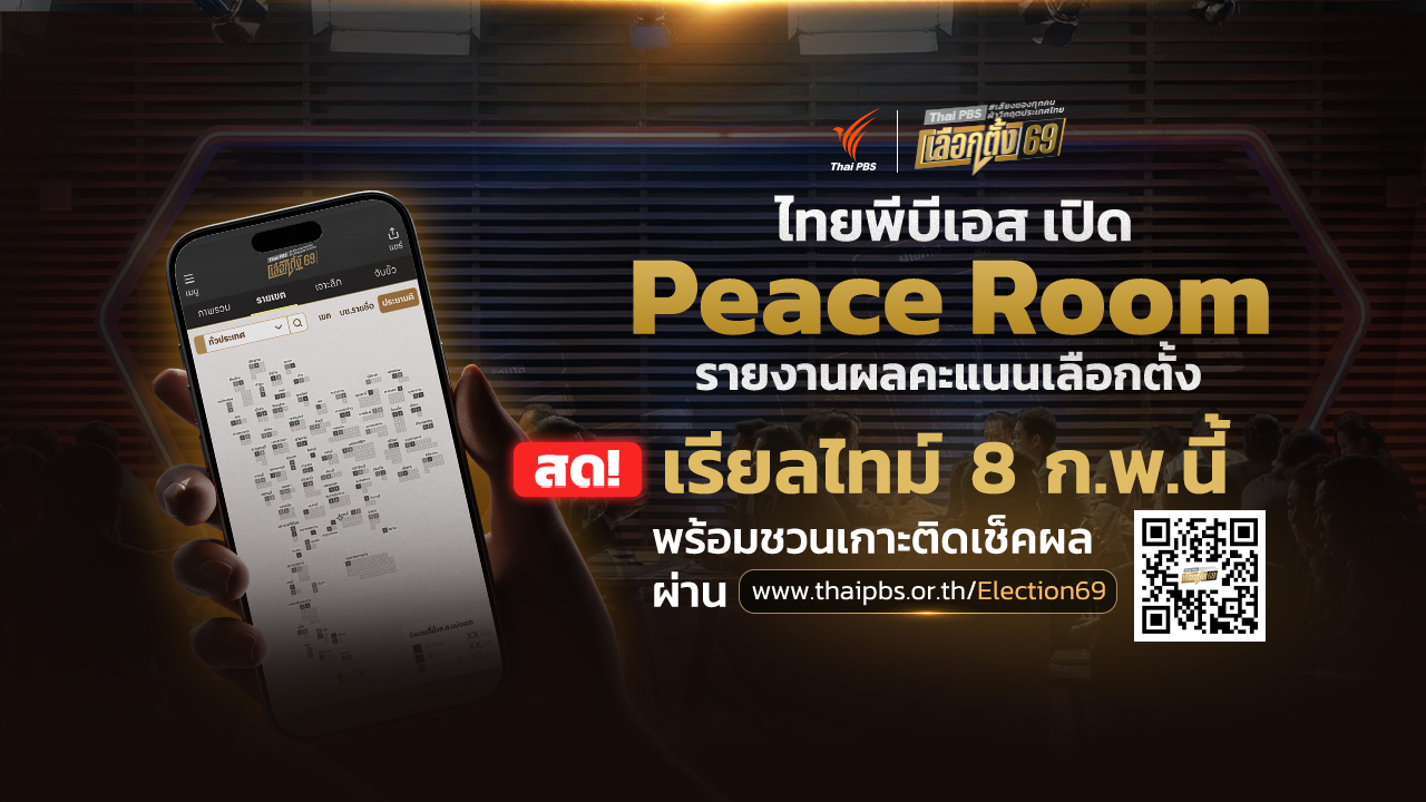 ไทยพีบีเอส เปิด Peace Room รายงานผลคะแนนเลือกตั้ง สด! เรียลไทม์ 8 ก.พ.นี้