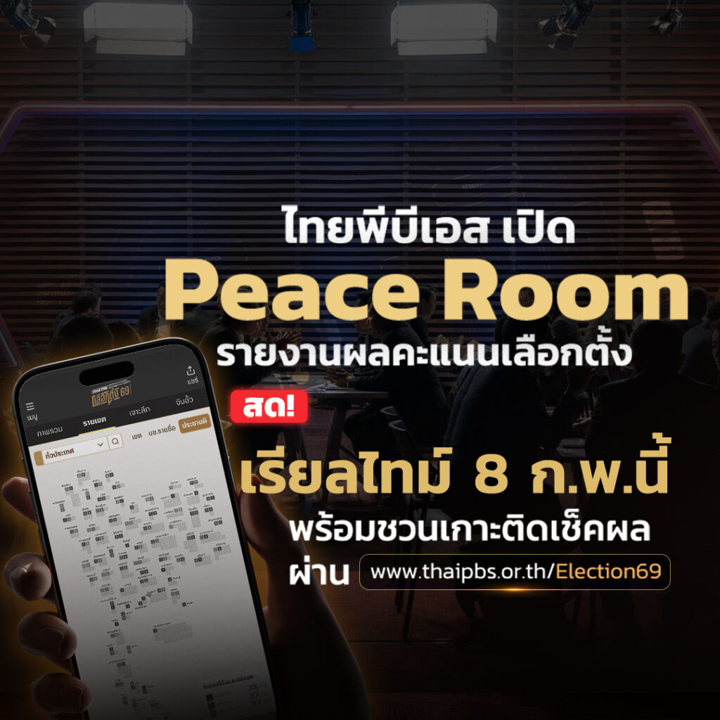 ไทยพีบีเอส เปิด Peace Room รายงานผลคะแนนเลือกตั้ง สด! เรียลไทม์ 8 ก.พ.นี้