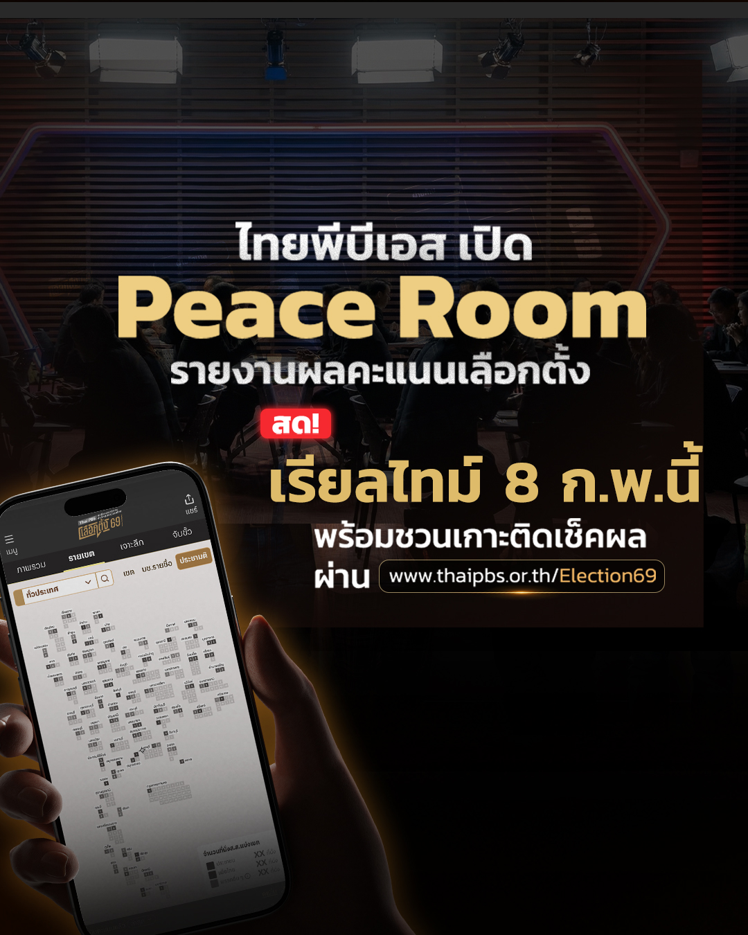 ไทยพีบีเอส เปิด Peace Room รายงานผลคะแนนเลือกตั้ง สด! เรียลไทม์ 8 ก.พ.นี้