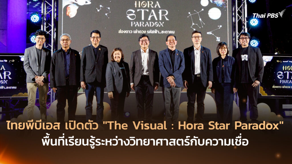 ไทยพีบีเอส เปิดตัว “The Visual : Hora Star Paradox” พื้นที่เรียนรู้ระหว่างวิทยาศาสตร์กับความเชื่อ