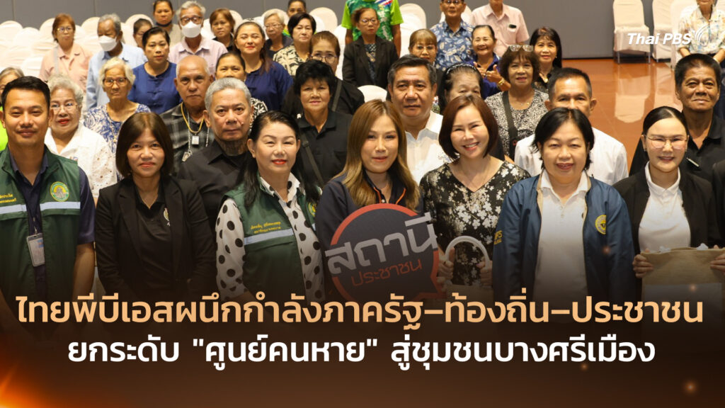 ไทยพีบีเอสผนึกกำลังภาครัฐ–ท้องถิ่น–ประชาชน ยกระดับ “ศูนย์คนหาย” สู่ชุมชนบางศรีเมือง