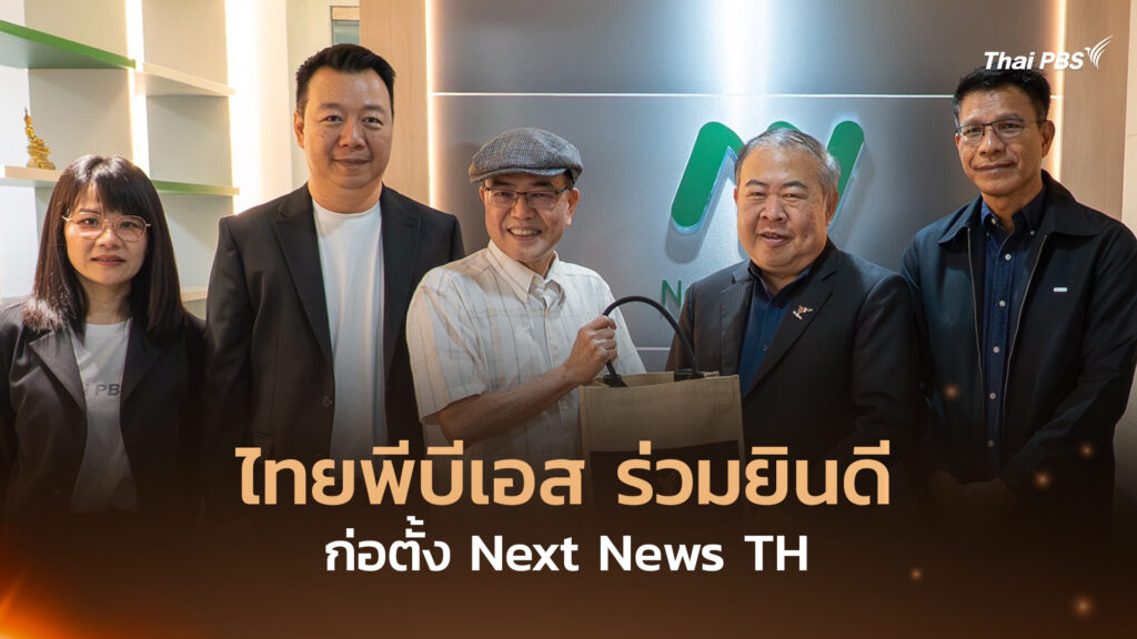 ไทยพีบีเอส ร่วมยินดีก่อตั้ง Next News TH
