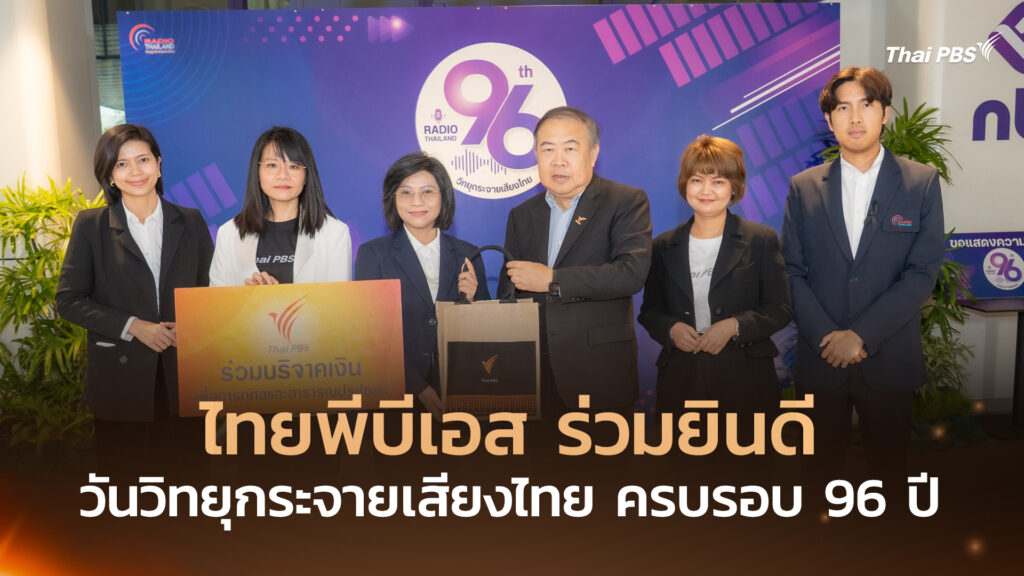 ไทยพีบีเอส ร่วมยินดี วันวิทยุกระจายเสียงไทย ครบรอบ 96 ปี