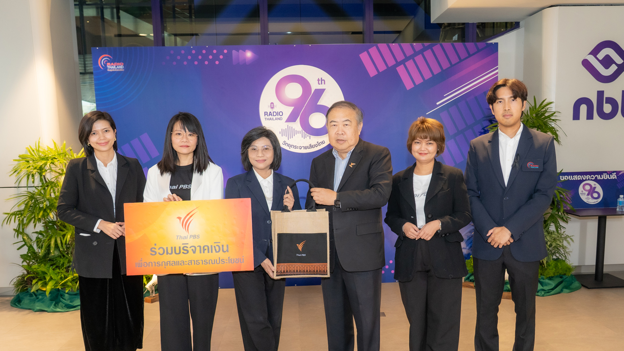 ไทยพีบีเอส ร่วมยินดี วันวิทยุกระจายเสียงไทย ครบรอบ 96 ปี