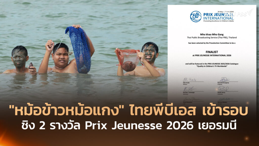 “หม้อข้าวหม้อแกง” ไทยพีบีเอส เข้ารอบชิง 2 รางวัล Prix Jeunesse 2026 เยอรมนี