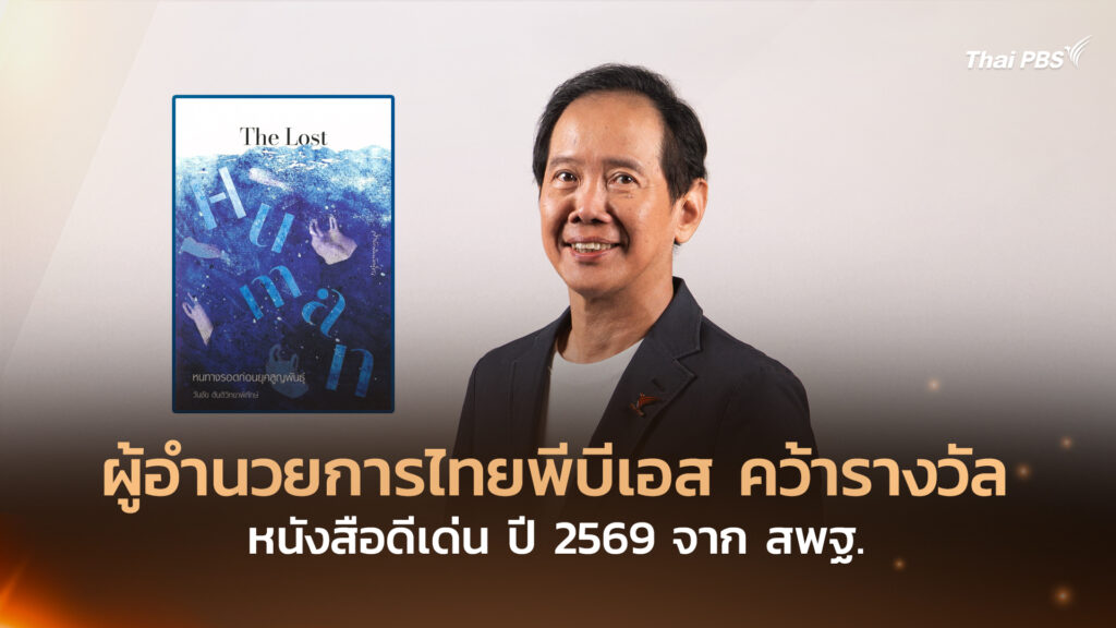 ผู้อำนวยการไทยพีบีเอส คว้ารางวัลหนังสือดีเด่น ปี 2569 จาก สพฐ.
