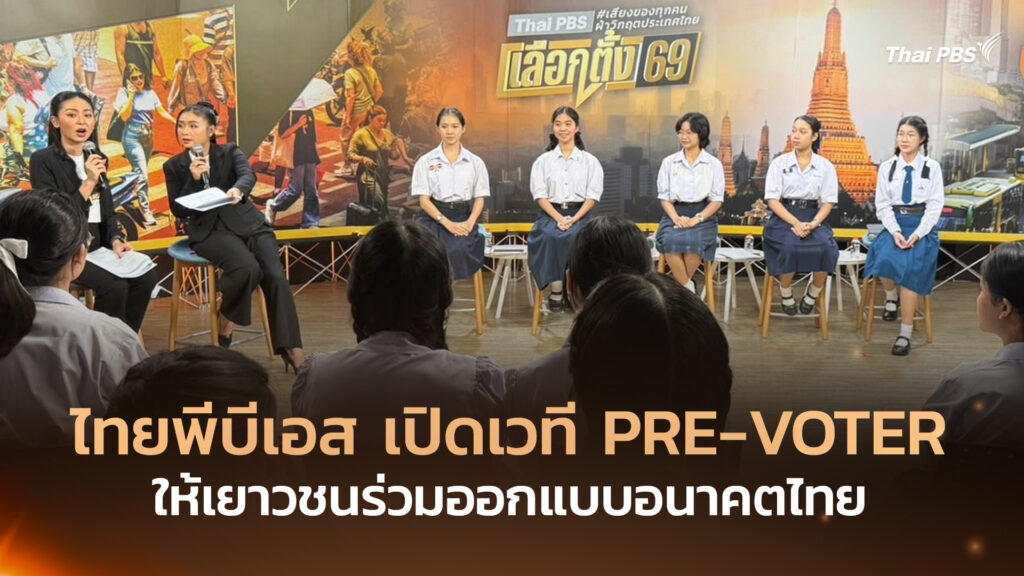 ไทยพีบีเอส เปิดเวที PRE-VOTER ให้เยาวชนร่วมออกแบบอนาคตไทย