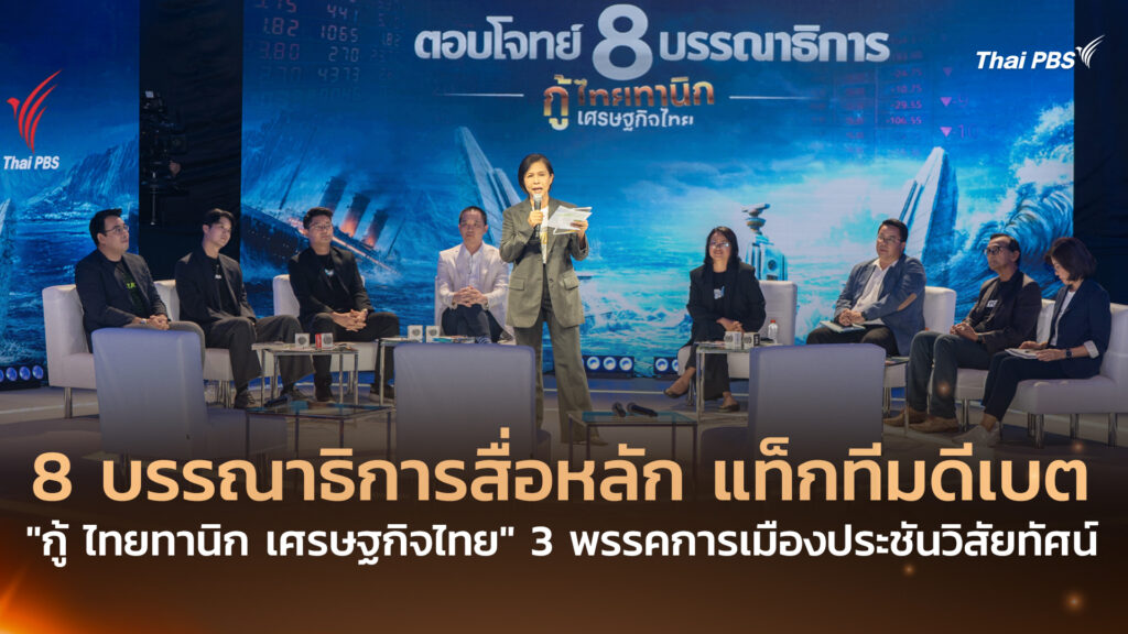 8 บรรณาธิการสื่อหลัก แท็กทีมดีเบต “กู้ ไทยทานิก เศรษฐกิจไทย” 3 พรรคการเมืองประชันวิสัยทัศน์
