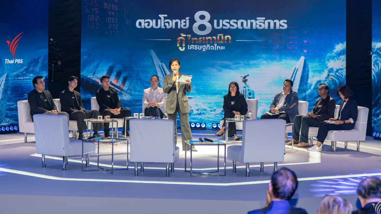 8 บรรณาธิการสื่อหลัก แท็กทีมดีเบต “กู้ ไทยทานิก เศรษฐกิจไทย” 3 พรรคการเมืองประชันวิสัยทัศน์
