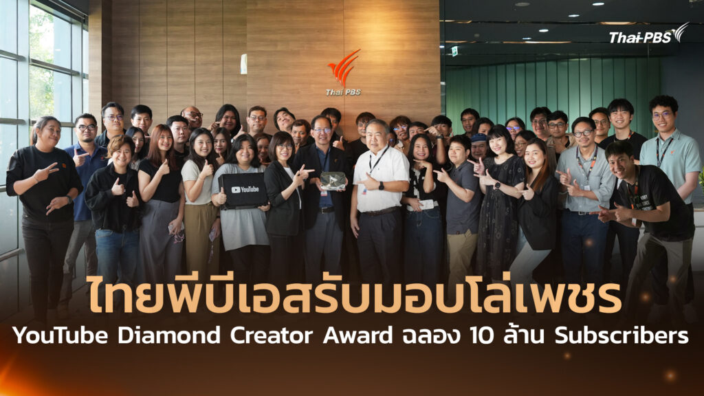 ไทยพีบีเอสรับมอบโล่เพชร YouTube Diamond Creator Award ฉลอง 10 ล้าน Subscribers