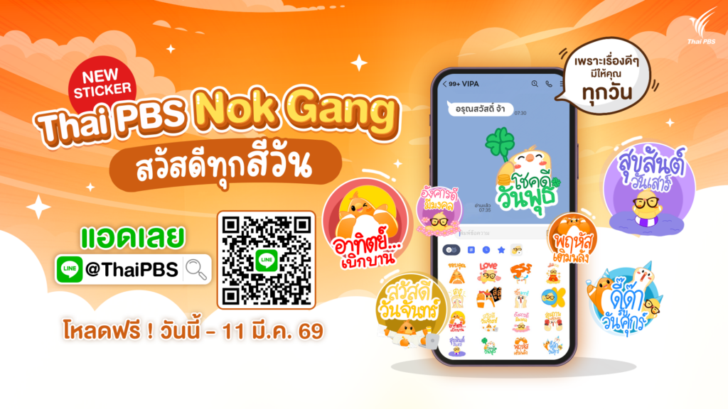 ทักได้ทุกวัน ไทยพีบีเอสส่งสติกเกอร์ “นกแก๊ง” ชวนติดตามสาระดี ๆ ผ่าน LINE @ThaiPBS
