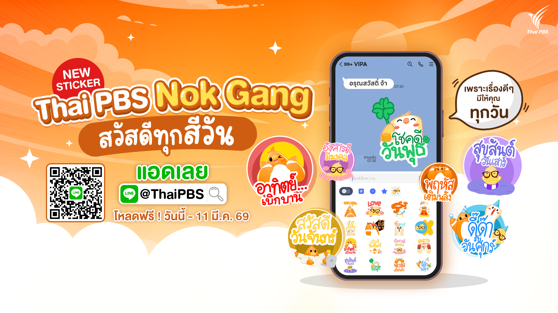 ทักได้ทุกวัน ไทยพีบีเอสส่งสติกเกอร์ “นกแก๊ง” ชวนติดตามสาระดี ๆ ผ่าน LINE @ThaiPBS
