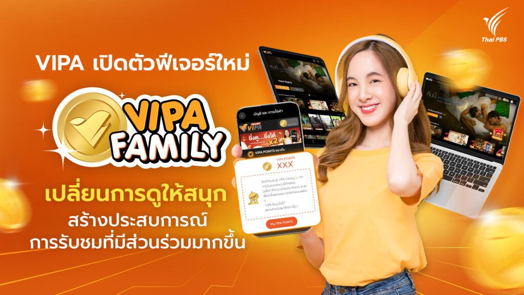 VIPA เปิดตัวฟีเจอร์ใหม่ “VIPA Family” เปลี่ยนการดูให้สนุก สร้างประสบการณ์รับชมที่มีส่วนร่วมมากขึ้น