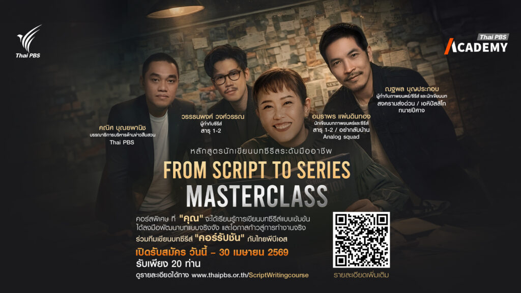 Thai PBS Academy เปิดหลักสูตรนักเขียนบทซีรีส์ระดับมืออาชีพ
