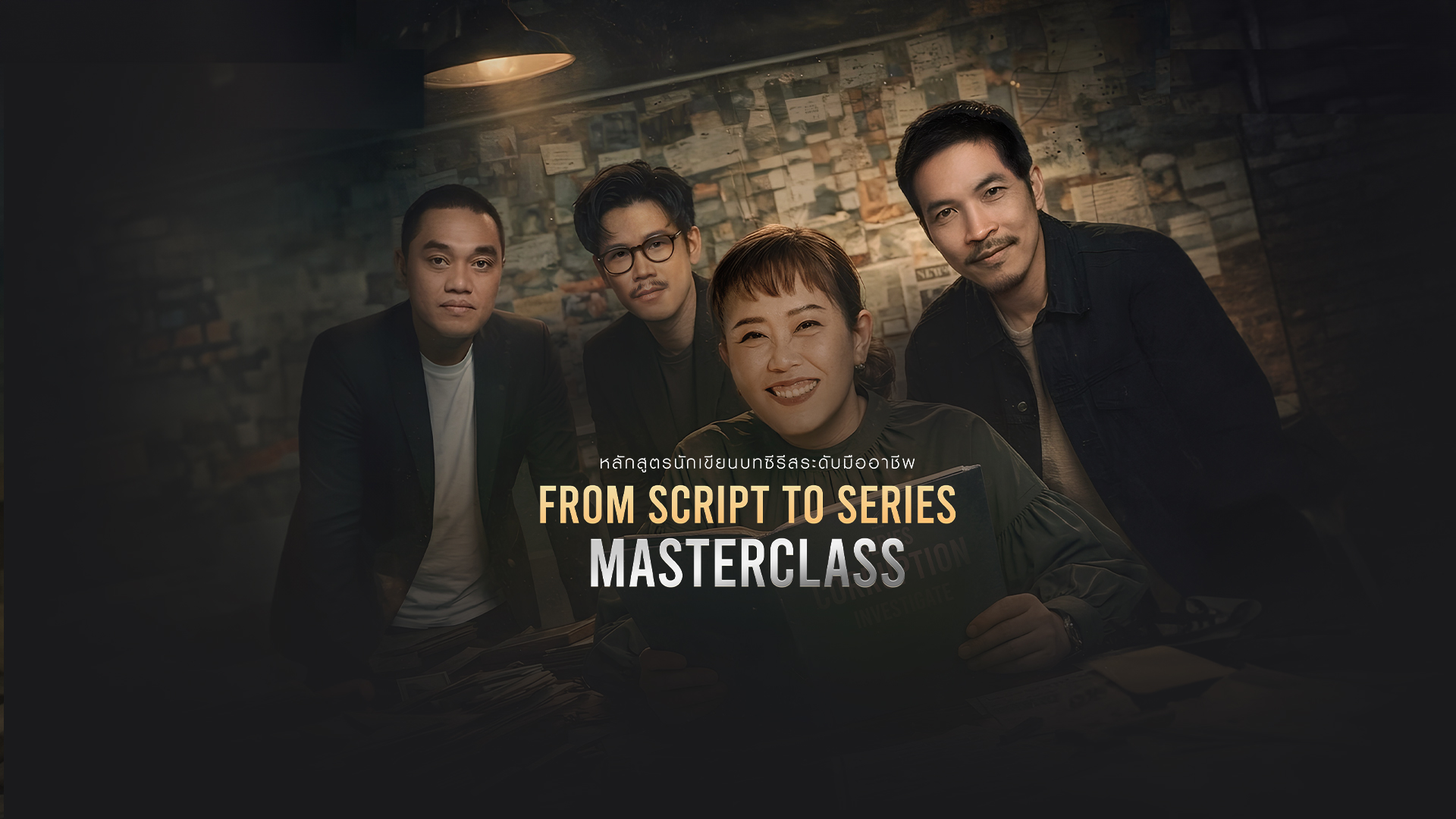 Thai PBS Academy เปิดหลักสูตรนักเขียนบทซีรีส์ระดับมืออาชีพ