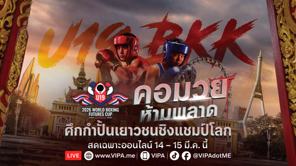 14 – 15 มี.ค.นี้ ไทยพีบีเอสถ่ายทอดสด “U19 World Boxing 2026” ศึกกำปั้นเยาวชนชิงแชมป์โลก