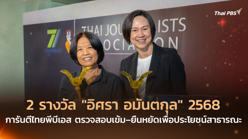 2 รางวัล “อิศรา อมันตกุล” 2568 การันตีไทยพีบีเอส ตรวจสอบเข้มข้น–ยืนหยัดเพื่อประโยชน์สาธารณะ