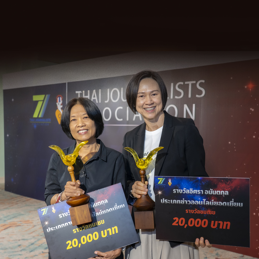 2 รางวัล “อิศรา อมันตกุล” 2568 การันตีไทยพีบีเอส ตรวจสอบเข้มข้น–ยืนหยัดเพื่อประโยชน์สาธารณะ