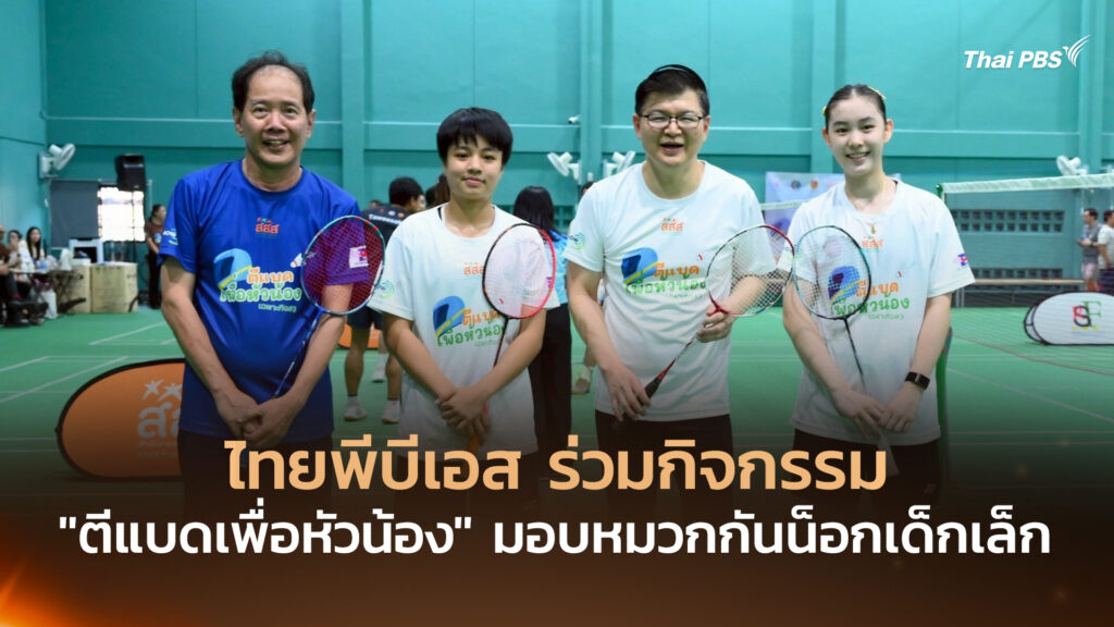 ไทยพีบีเอสร่วมกิจกรรม “ตีแบดเพื่อหัวน้อง” มอบหมวกกันน็อกเด็กเล็ก