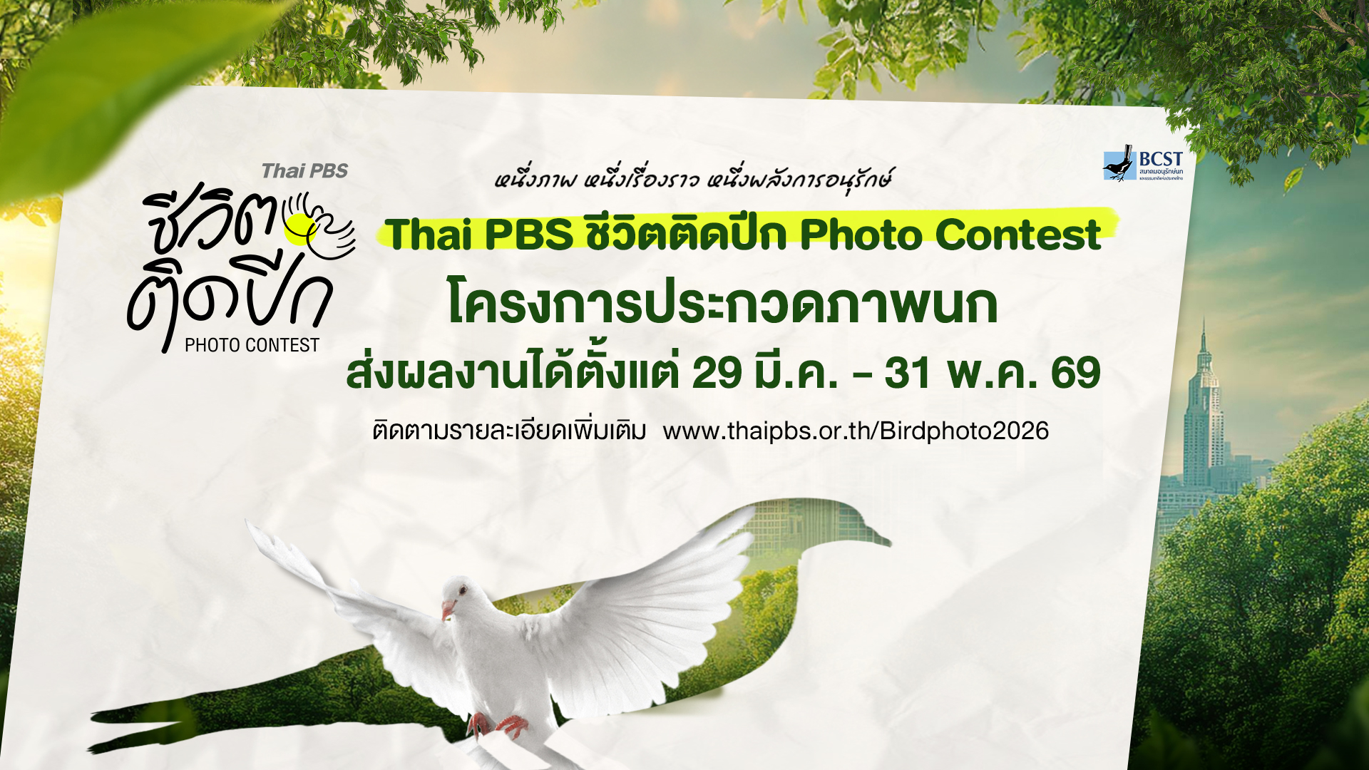 ไทยพีบีเอส ชวนถ่ายภาพนก “ชีวิตติดปีก Photo Contest” เปิดพื้นที่เล่าเรื่องธรรมชาติผ่านเลนส์