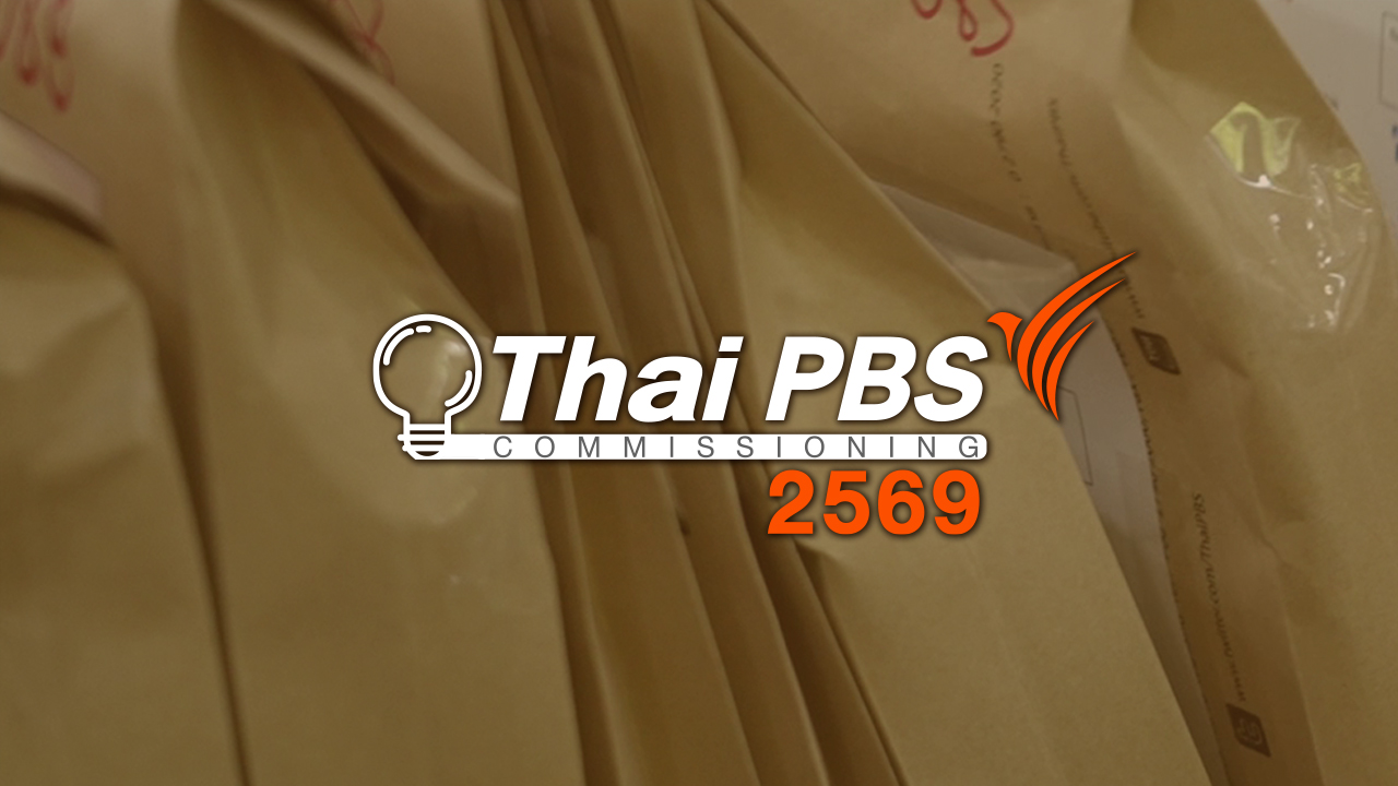 ไทยพีบีเอส Content Commissioning 2569 ผ่านรอบแรก ผู้ผลิตรายใหม่ร่วม 60% ย้ำโปร่งใส–ขยายโอกาสผู้ผลิต