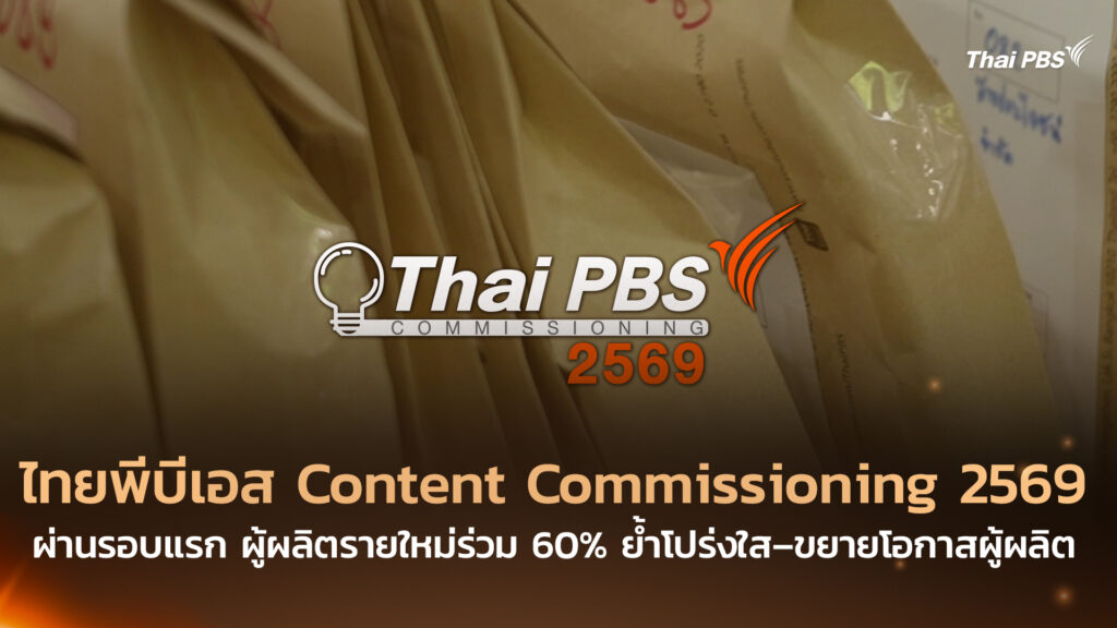 ไทยพีบีเอส Content Commissioning 2569 ผ่านรอบแรก ผู้ผลิตรายใหม่ร่วม 60% ย้ำโปร่งใส–ขยายโอกาสผู้ผลิต