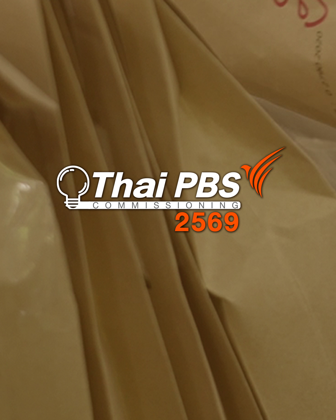ไทยพีบีเอส Content Commissioning 2569 ผ่านรอบแรก ผู้ผลิตรายใหม่ร่วม 60% ย้ำโปร่งใส–ขยายโอกาสผู้ผลิต