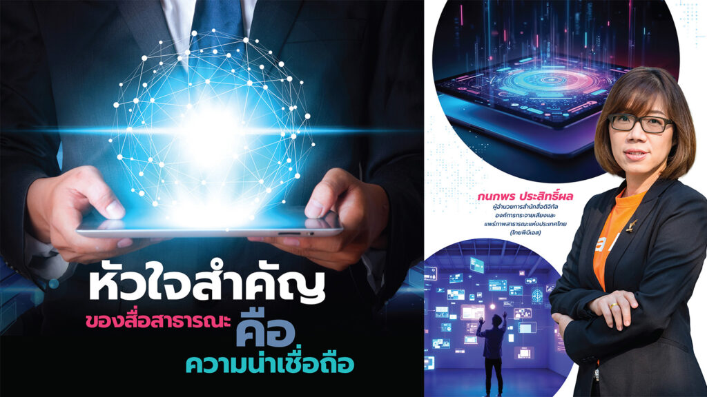 หัวใจสำคัญของสื่อสาธารณะคือความน่าเชื่อถือ | หนังสือ The AI Broadcast Era