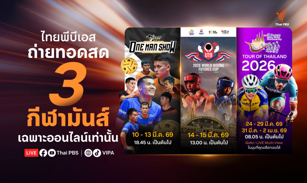 ไทยพีบีเอสยิงสด 3 กีฬามันส์! เฉพาะออนไลน์ ตลอดมีนาคมนี้