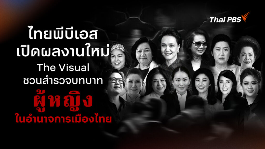 ไทยพีบีเอส เปิดผลงานใหม่ The Visual ชวนสำรวจบทบาท “ผู้หญิง” ในอำนาจการเมืองไทย