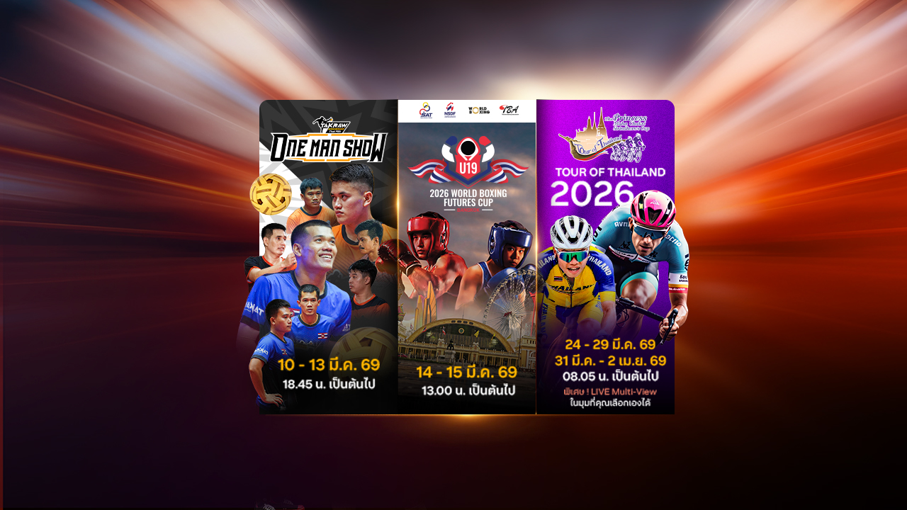 ไทยพีบีเอสยิงสด 3 กีฬามันส์! เฉพาะออนไลน์ ตลอดมีนาคมนี้